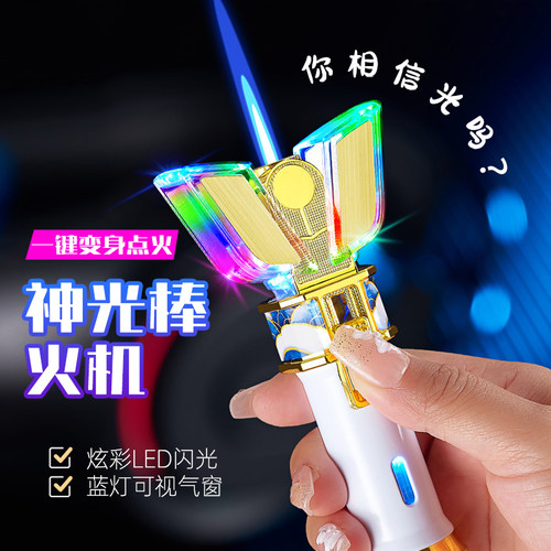 神光棒打火机LED防风充气送男友