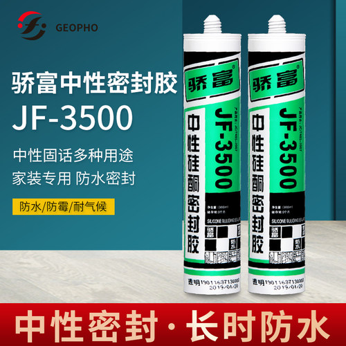 骄富中性硅酮防水玻璃胶
