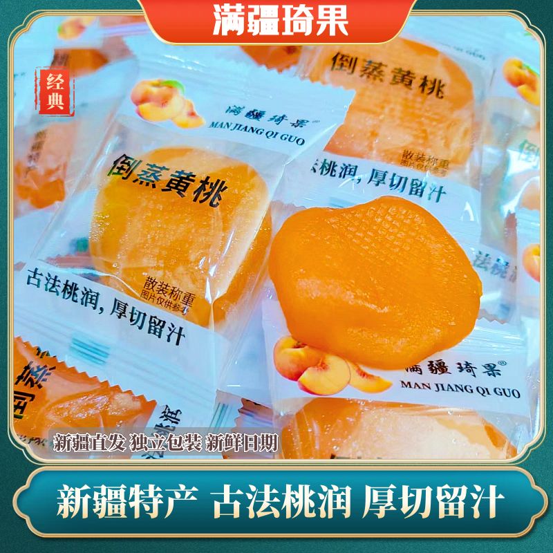 滿疆琦果倒蒸黃桃軟糯細膩馥郁