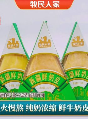 牧民人家新疆【鲜奶皮】120g配料表只有生牛乳文火慢熬纯奶浓缩