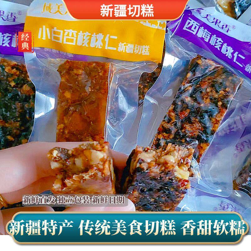 域美果香小白杏核桃仁新疆切糕
