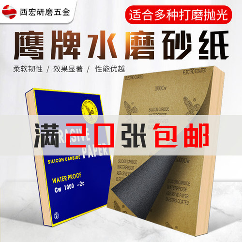 鹰牌砂纸20张包邮【干湿两用】