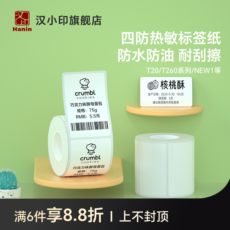 汉小印四防热敏标签纸纸