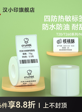 汉印T20/New1标签机打印纸四防热敏标签纸不干胶条码贴纸商品价格食品服装吊牌便携小卷芯空白合成纸防水防撕