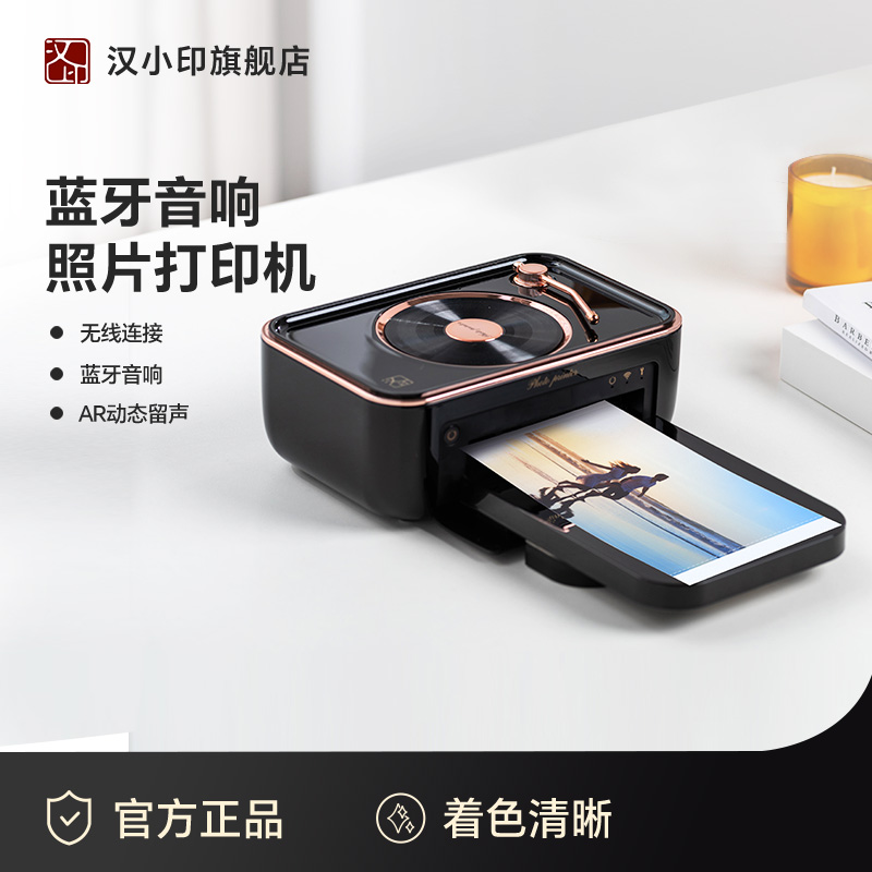 汉印便携无线音响照片打印机