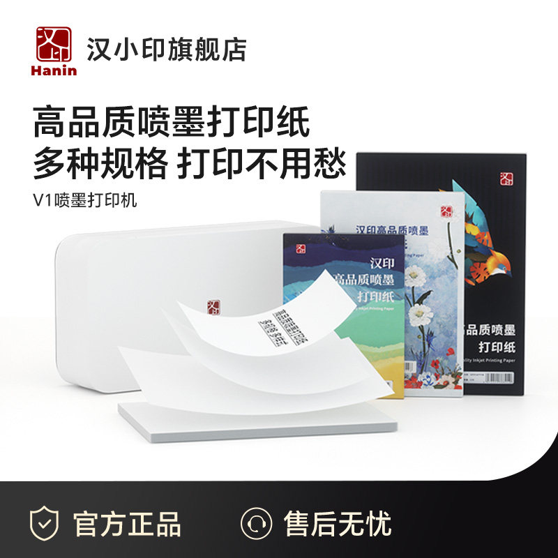 V1 喷墨打印机适用  彩喷纸 冰白珠光纸 皮纹纸 不干胶纸 带背胶 A4 A5 B5 打印纸图片