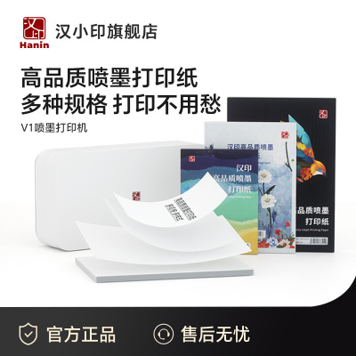 V1 喷墨打印机适用  彩喷纸 冰白珠光纸 皮纹纸 不干胶纸 带背胶 A4 A5 B5 打印纸