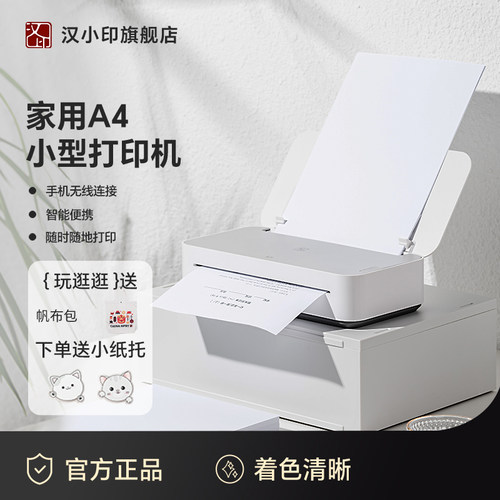 汉小印小型家用A4打印机