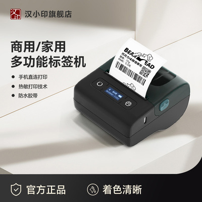汉印家用/商用便携标签打印机