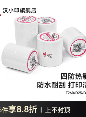汉印四防热敏标签打印纸T260/D25/D35条码不干胶打印机贴纸防水超市奶茶店商品标价超市服装货品药店标签纸