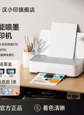 汉印V1小型高速彩色喷墨打印机学生作业打印多功能一体机手机WiFi无线连接宿舍办公家庭专用A4照片相片迷你