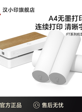 汉印FT800/FT880/FT100/FT600/U100打印机优质A4打印纸不含双酚A长效保存HPRT