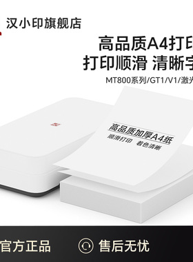 汉印优质A4纸 兼容V1/MT800/MT800Q/GT1系列专用优质打印纸热转印复印纸