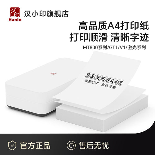 汉印优质A4专用打印纸复印纸