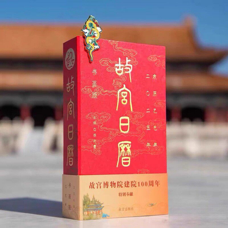 故宫日历书画版年台历山水蛇纹徽章牡丹蟠蛇纹藏书票博物