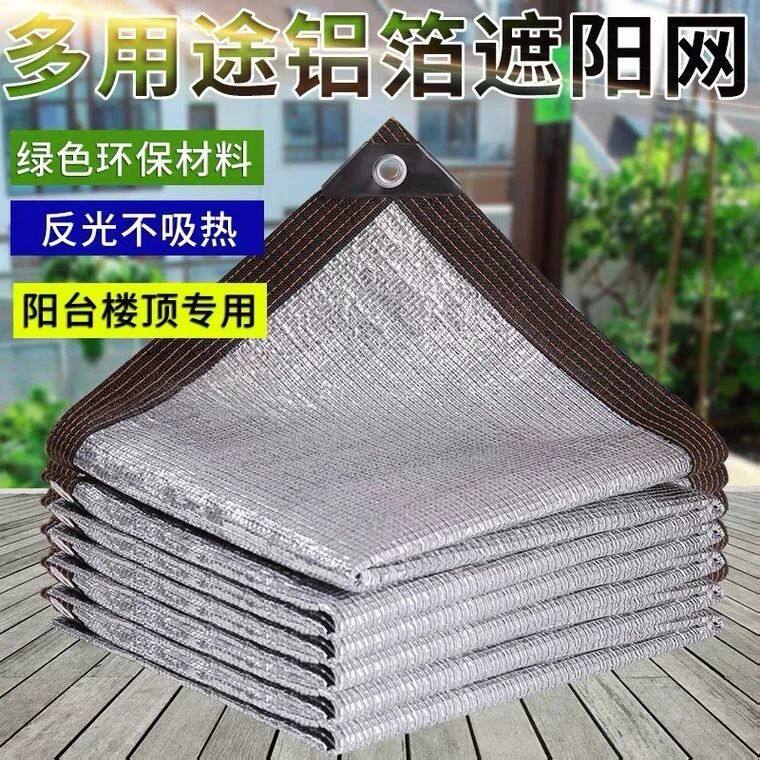 户外99%遮阳网防晒网铝箔网多肉阳台楼顶庭院阳光房遮网隔热网
