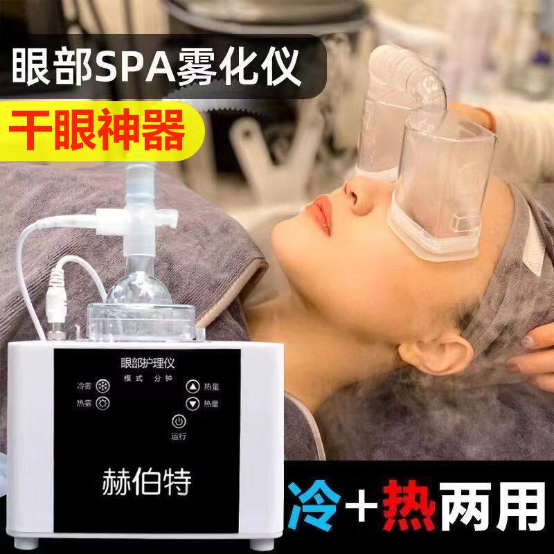 现货眼部雾化spa仪美容院蒸汽眼罩按摩熏蒸眼仪干眼症润眼睛热敷