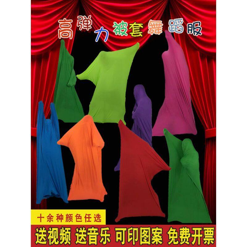 被套舞服装演出服被子布袋弹力被单道具被罩跳舞年会搞笑表演舞蹈