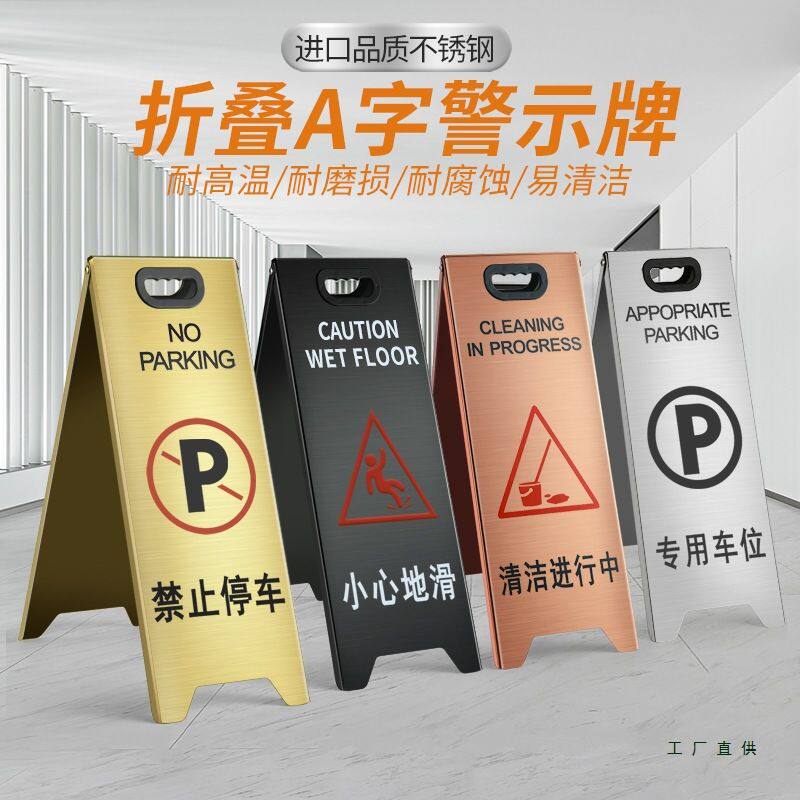 不锈钢禁止停车警示牌小心地滑提示牌定 制折叠A字请勿泊车告示牌