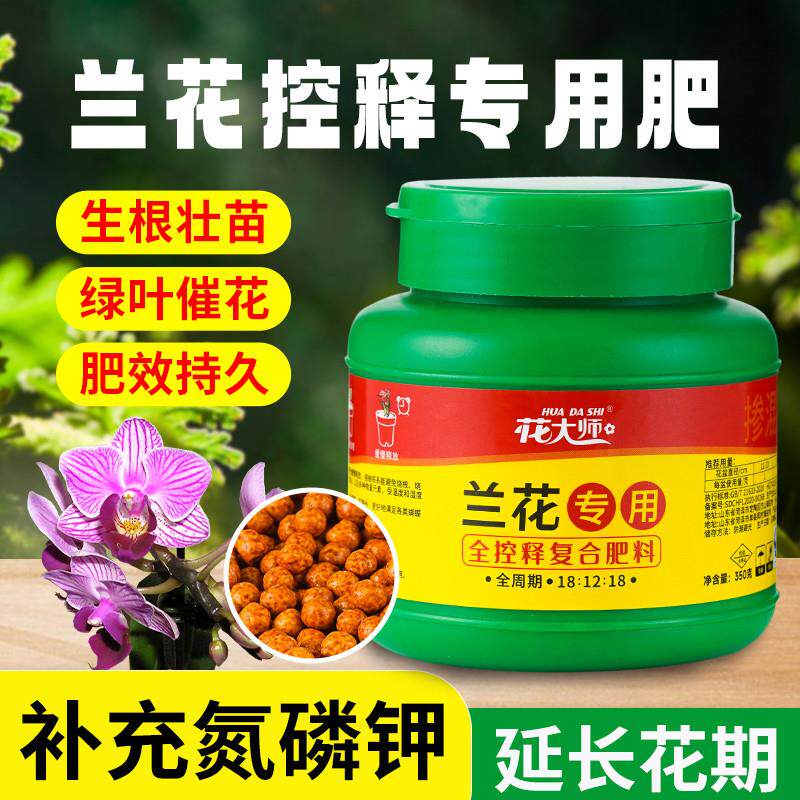 兰花肥料肥控释肥蝴蝶兰缓释肥营养液魔肥颗粒石斛兰开花多箭