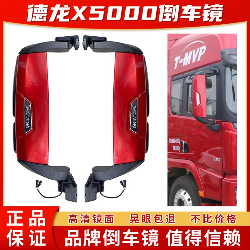 陕汽德龙X5000倒车镜后视镜