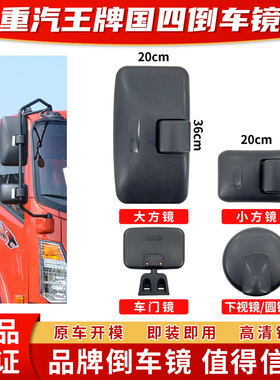 重汽王牌原厂倒车镜737B 757B 777B国四后视镜反光镜大方镜小方镜