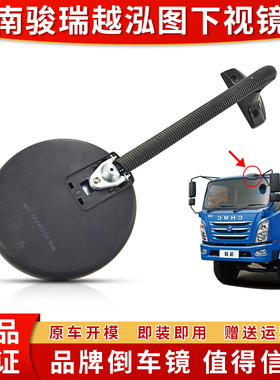 适配四川现代南骏瑞越致道泓图车头圆镜前挡风玻璃下视镜汽车配件