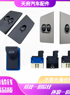 四川现代南骏瑞越致道瑞吉J30瑞捷D50泓图电动车门玻璃升降器开关