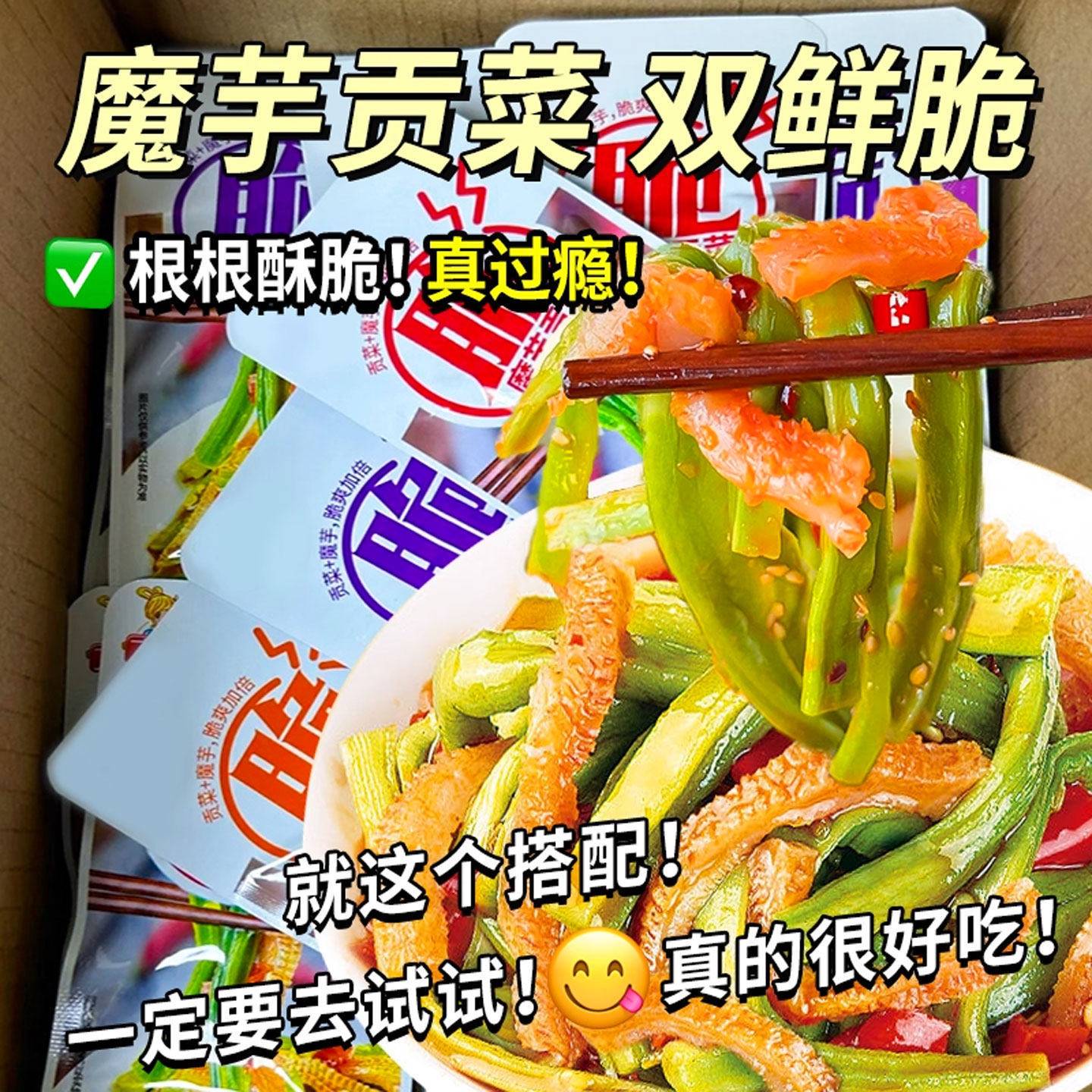 魔芋贡菜魔芋贡菜开袋即食下饭菜香辣爽嘎嘎脆宿舍追剧小吃零食