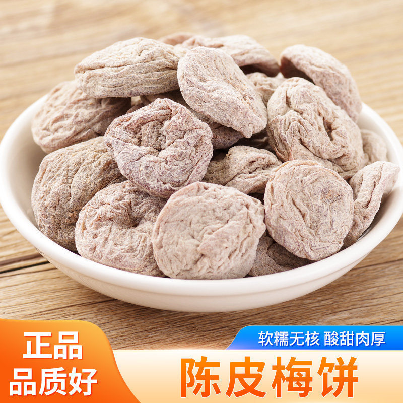 陈皮梅饼日式零食孕妇酸甜话梅肉蜜饯果干青梅干原味梅子果脯