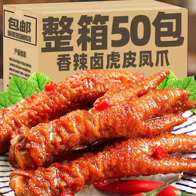 虎皮鸡爪大个酱卤凤爪网红零食香辣鸡爪子一整箱休闲解馋小零食