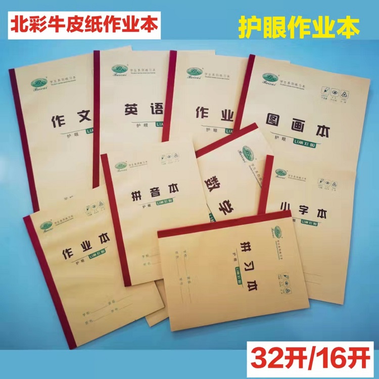 新版课堂家庭作业本北彩护眼纸