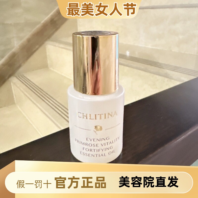克丽缇娜月见草御颜精华油30ml防护抗氧化抗老化保湿提亮月见草油