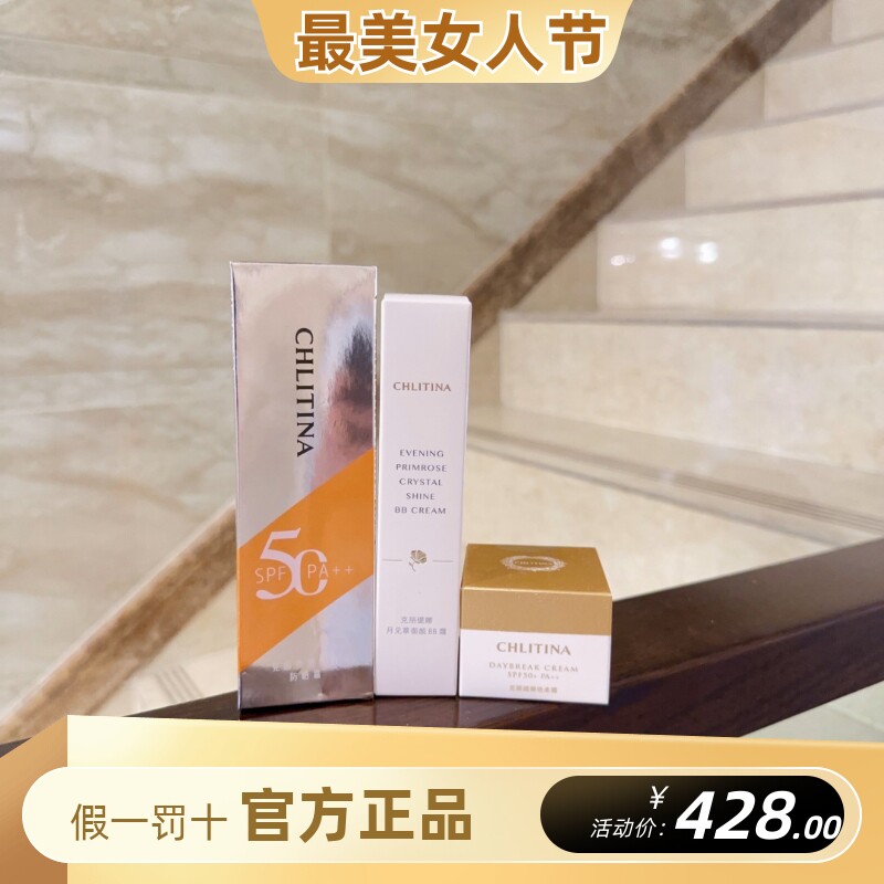 克丽缇娜隔离防护乳月见草bb+防晒乳+艳柔提亮遮瑕面部套装克缇
