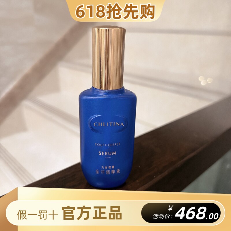 克丽缇娜童妍精粹液蓝朋友保湿抗皱紧致精华液小蓝瓶克缇正品