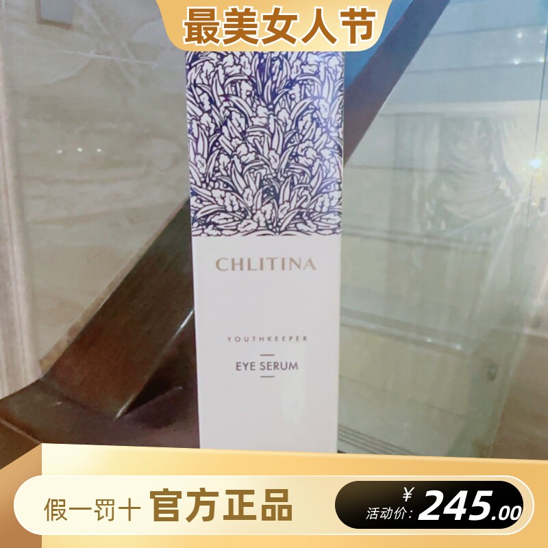克丽缇娜童妍眼部精华乳15g保湿紧致抗皱童颜眼霜眼精华官方正品