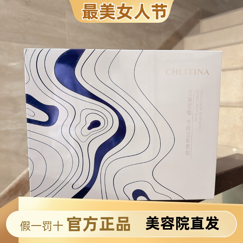 克丽缇娜水颜活泉院用面部套盒套盒珍稀蓝石宝水润紧致抗衰保湿