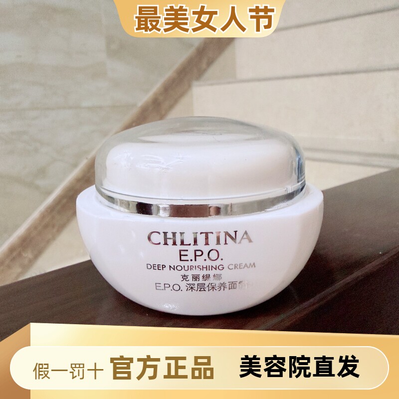 克丽缇娜EPO深层保湿舒缓面霜