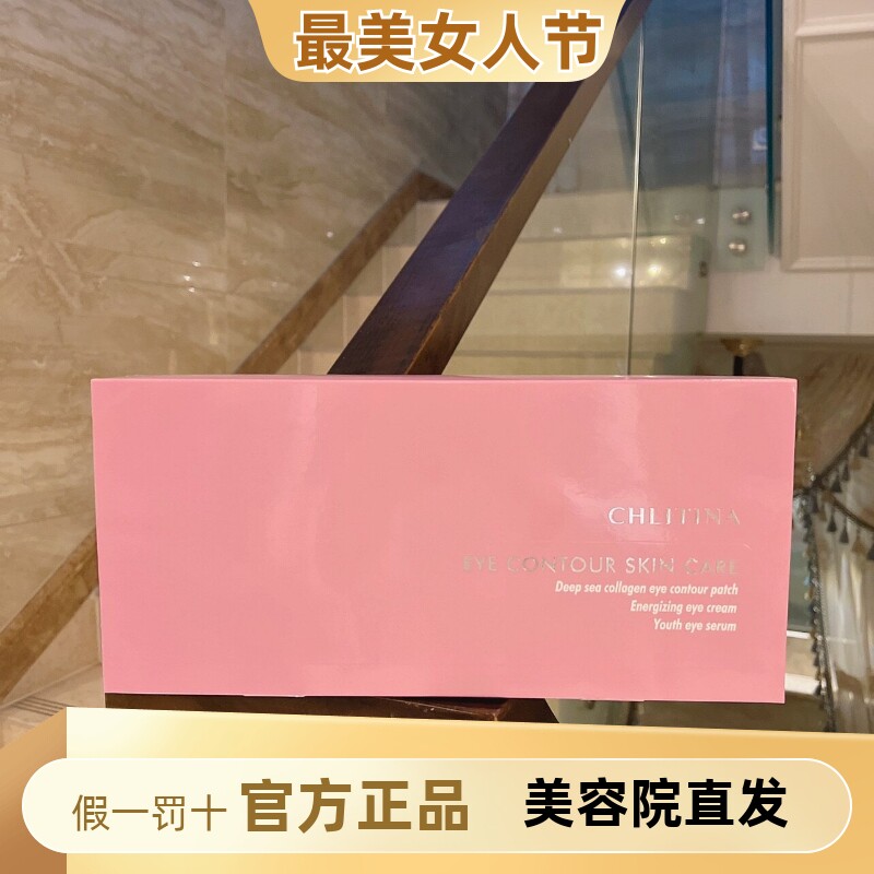 克丽缇娜明眸睛喜护眼套组套装院用补水保湿提拉紧致精华眼膜眼霜