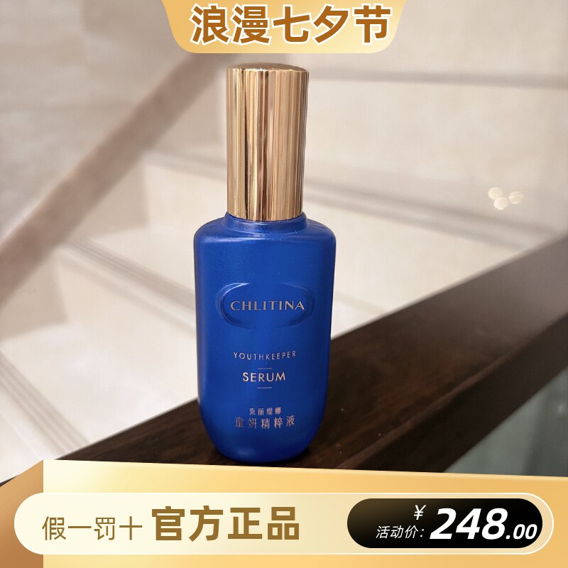 克丽缇娜童妍精粹液蓝朋友保湿抗皱紧致精华液小蓝瓶克缇正品
