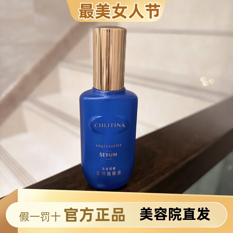 克丽缇娜童妍精粹液蓝朋友保湿抗皱紧致精华液小蓝瓶克缇正品