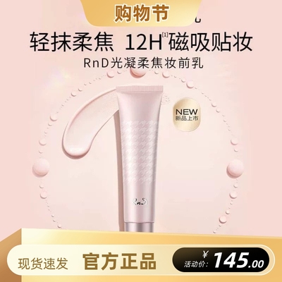 克丽缇娜RND光凝柔焦妆前乳30g保湿控油磁吸妆前乳贴妆补水乳液