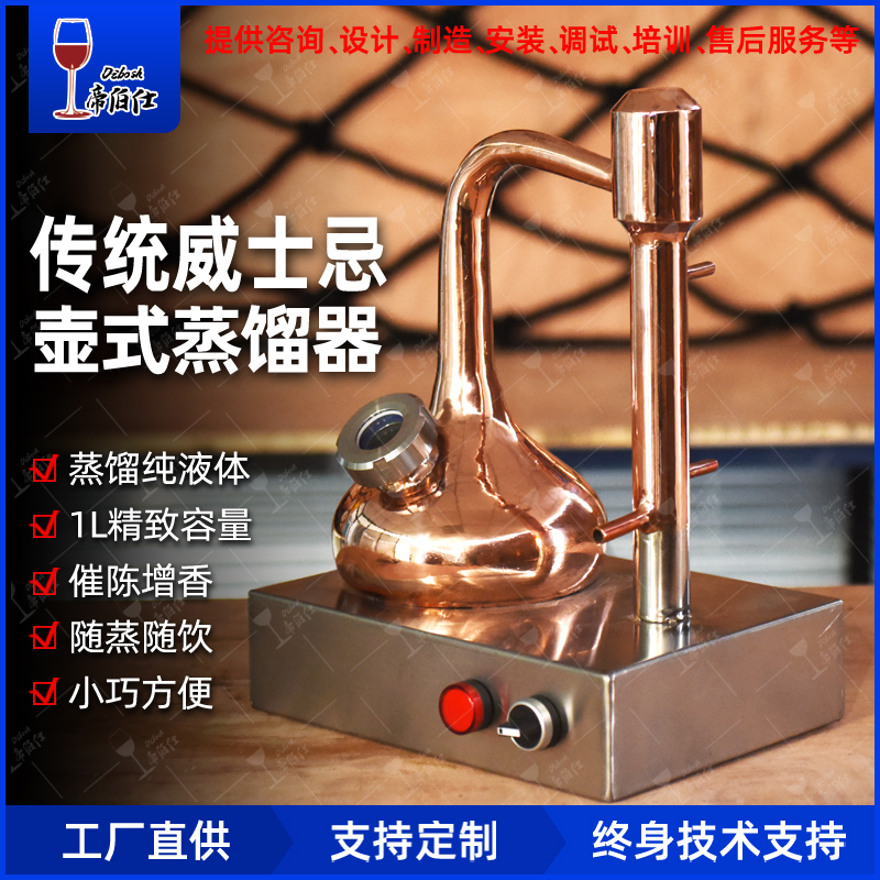 帝伯仕新款1l传统威士忌壶式蒸馏器白兰地家庭用液体蒸馏