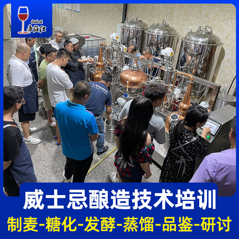 帝伯仕威士忌培训制麦糖化发酵蒸馏调配实操三天两夜理论包食宿