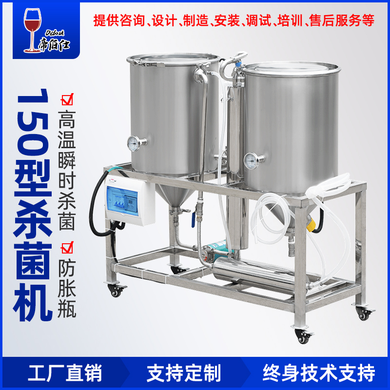 帝伯仕150型甜酒杀菌机高温灭菌设备巴氏消毒原理米酒甜型果酒用