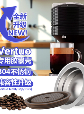 【next/pop专用】nespresso vertuo胶囊壳重复使用不锈钢咖啡胶囊