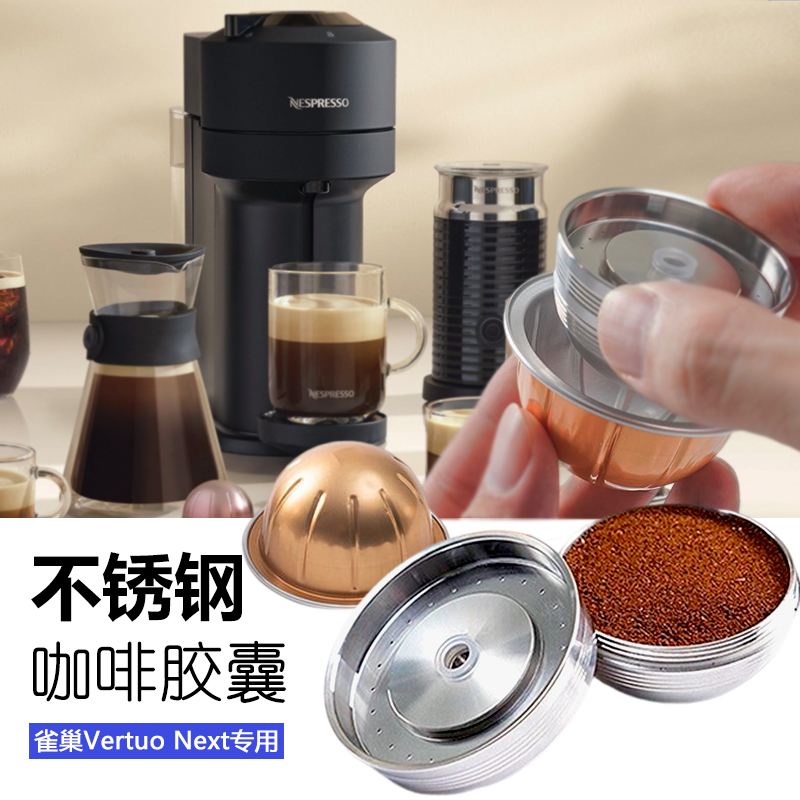 Vertuo next专用不锈钢咖啡机配件胶囊替换环保循环可重复使用壳