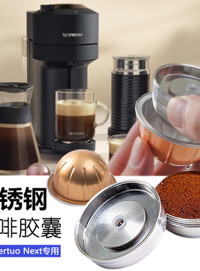 Vertuo next专用不锈钢咖啡机配件胶囊替换环保循环可重复使用壳