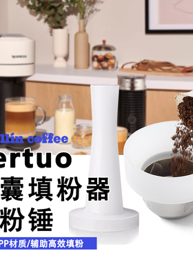 vertuo胶囊咖啡器具可循环不锈钢咖啡胶囊壳填粉器接粉环布粉神器