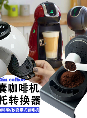 多趣酷思转换器粉托转换器循环代替咖啡机胶囊壳食品级填充咖啡粉